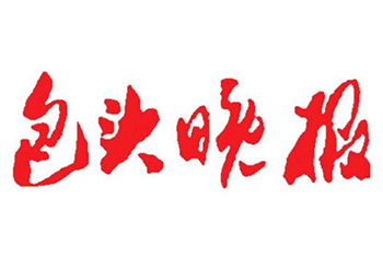 包头晚报登报电话-包头晚报登报挂失费用-包头晚报公告登报电话