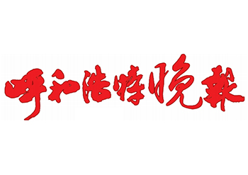 呼和浩特晚报登报电话-呼和浩特晚报公告登报-呼和浩特晚报登报挂失电话