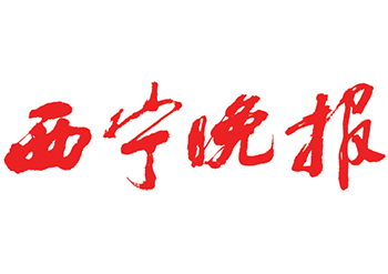 西宁晚报公告登报电话-西宁晚报遗失公告登报电话-西宁晚报挂失声明登报热线