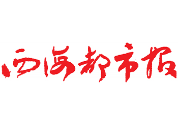 西海都市报登报电话-西海都市报声明公告电话-西海都市报广告部电话