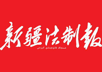 新疆法制报登报电话-新疆法制报登报声明电话-新疆法制报登报公告电话-新疆法制报登报广告部电话