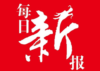 每日新报登报电话-每日新报公告声明登报热线-每日新报遗失挂失登报联系方式