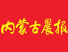 内蒙古晨报登报电话-内蒙古晨报登报挂失电话-内蒙古晨报登报公告登报电话