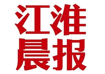 江淮晨报公告登报电话-江淮晨报挂失登报热线-江淮晨报登报流程步骤