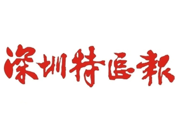 深圳特区报广告部-深圳特区报挂失公告登报-登报遗失登报