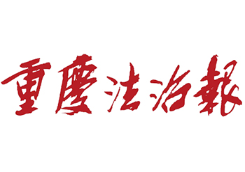 重庆法治报登报电话-重庆法治报公告登报电话-重庆法治报登报联系电话