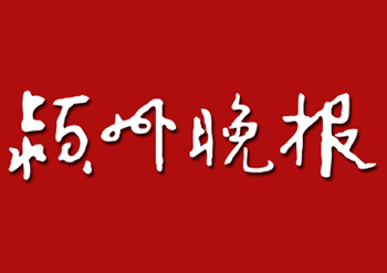颍州晚报登报公告办理电话-颍州晚报证件挂失登报-颍州晚报广告部登报