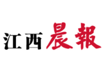 江西晨报登报电话-江西晨报广告部电话-江西晨报遗失公告登报