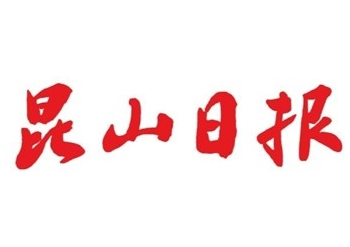 昆山日报登报-昆山日报广告部-昆山日报登报电话多少-登报费用多少