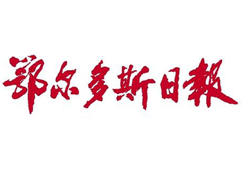 鄂尔多斯日报登报电话-鄂尔多斯日报登报挂失电话-鄂尔多斯日报公告声明登报电话
