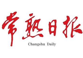 常熟日报登报-常熟日报广告部-常熟日报登报电话多少-登报费用多少