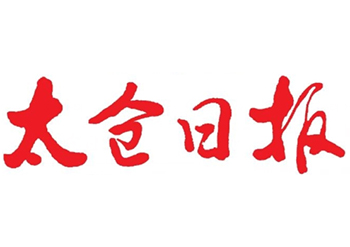 太仓日报登报电话多少-太仓日报登报挂失-太仓日报登报怎么办-登报费用多少