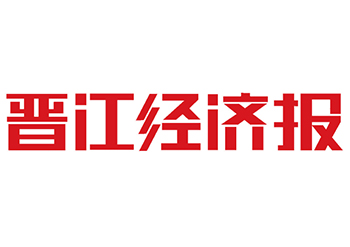 晋江经济报广告部，晋江经济报登报电话，晋江经济报联系电话多少