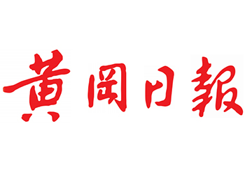 黄冈日报广告部电话，黄冈日报登报电话，黄冈日报联系电话多少