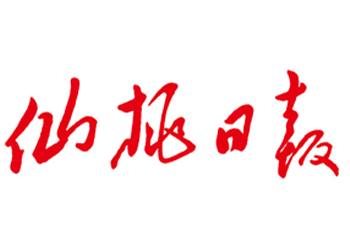 仙桃日报广告部电话，仙桃日报登报电话，仙桃日报联系电话多少
