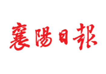 襄阳日报公告登报电话-襄阳日报登报电话多少-襄阳日报登报挂失费用多少