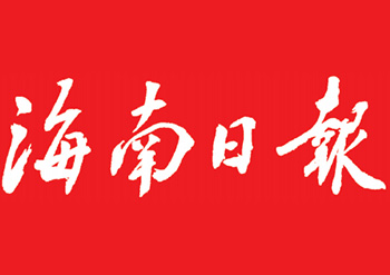 海南日报报纸刊登电话-海南日报登报咨询电话-海南日报登报声明