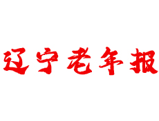 辽宁老年报广告部 辽宁老年报登报热线电话  辽宁老年报登报咨询电话 