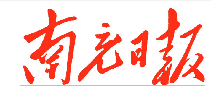 南充日报登报挂失_南充日报广告电话_南充日报遗失公告登报