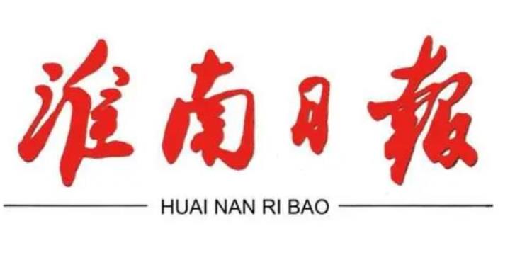 淮南日报登报公告声明电话-淮南日报证件挂失登报电话-淮南日报登报中心电话