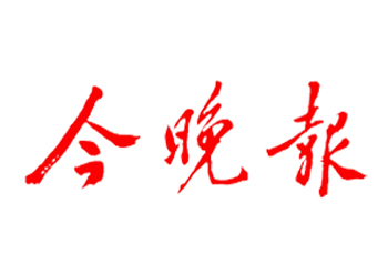 今晚报登报电话-天津日报遗失登报-天津日报广告部电话