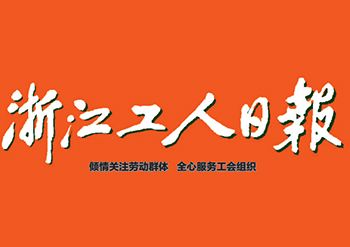 浙江工人日报广告部登报电话