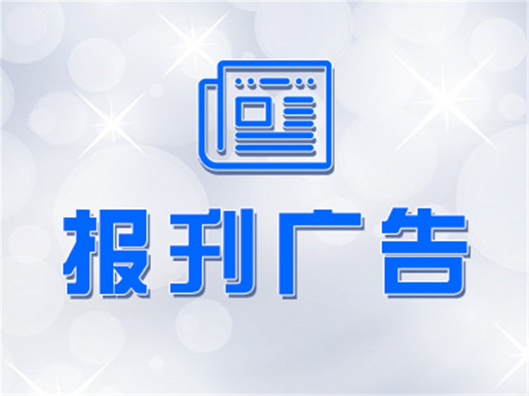 长沙晚报登报热线电话-长沙晚报公告登报电话-长沙晚报广告部