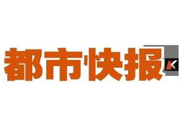 都市快报公告电话，都市快报登报费用，都市快报联系电话