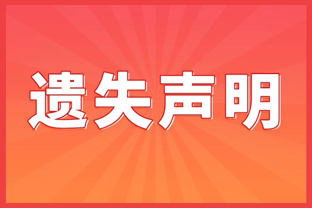 重庆日报登报联系电话/联系方式【023-6545-0755】