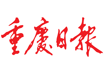 重庆日报刊登热线-重庆日报登报电话023-6545-0755