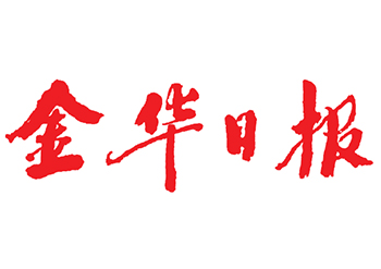 金华日报登报电话-金华日报道歉声明登报电话