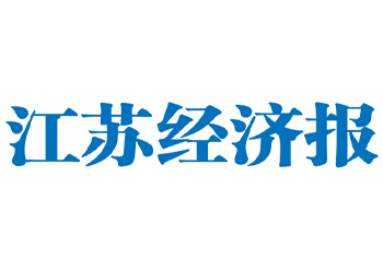 江苏经济报广告部登报电话-江苏经济报广告部办理-江苏经济报登报挂失电话是多少