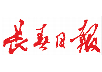 长春日报注销登报联系电话