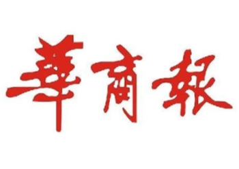 华商报登报电话-华商报报纸登报怎么办理