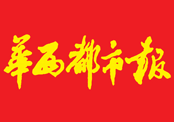 华西都市报登报办理流程