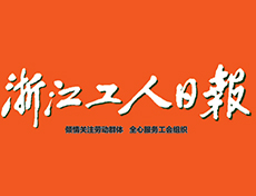 浙江工人日报公告登报价格多少