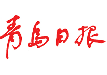 青岛日报登报办理流程