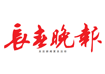 长春晚报遗失公告登报电话