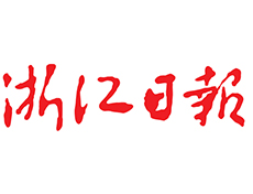 浙江日报公告登报电话是多少