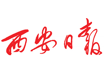 西安日报登报电话-西安日报广告部电话-遗失在线登报流程