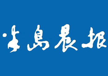半岛晨报登报证件多少钱