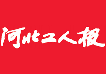 河北工人日报广告部登报联系电话  丢失登报电话