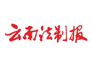 云南法制报发布电话-云南法制报登报遗失公告电话