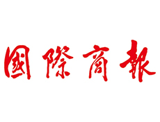 国际商报登报电话-国际商报公告声明登报联系方式-国际商报流程及费用