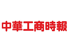 中华工商时报登报电话-声明公告刊登-中华工商时报广告部电话