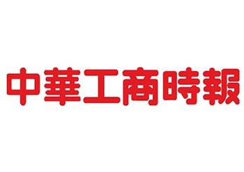 中华工商时报登报电话-声明公告刊登-中华工商时报广告部电话