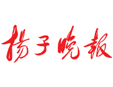 扬子晚报登报遗失声明办理、扬子晚报广告部登报声明、扬子晚报刊登办理热线